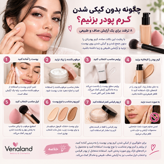 چگونه بدون کیکی شدن، کرم پودر بزنیم؟ ۸ ترفند برای یک آرایش صاف و طبیعی 💄✨