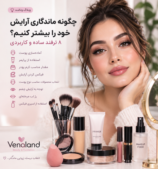 چگونه ماندگاری آرایش خود را بیشتر کنیم؟ ۸ ترفند ساده و کاربردی 💄✨