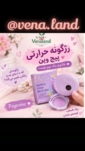 رژگونه حرارتی pagevine