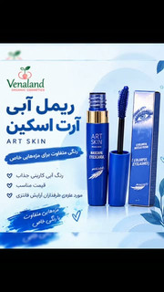 ریمل آبی art skin
