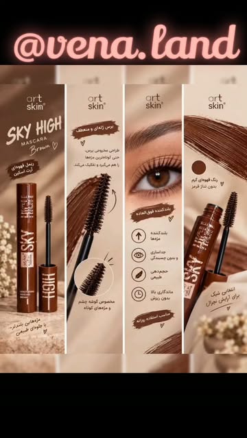 ریمل قهوه‌ای Art Skin مدل Sky High