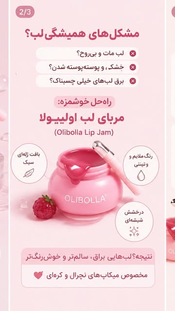 مربای لب olibolla