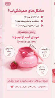 مربای لب olibolla